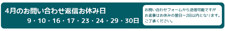 お問い合わせ返信お休み日 お問い合わせ返信お休み日