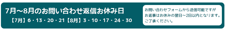 今月・来月のお問い合わせ返信お休み日 今月・来月のお問い合わせ返信お休み日
