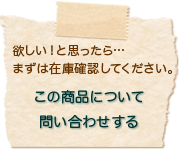 欲しい！と思ったら、まずは在庫確認してください。