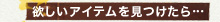 欲しいアイテムを見つけたら…