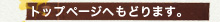 トップページへもどります。