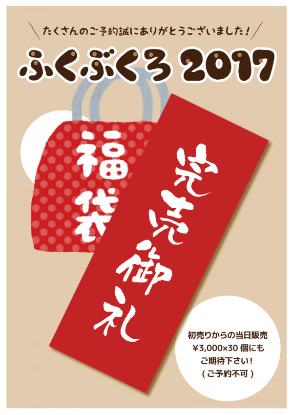 ふくぶくろ2017-完売